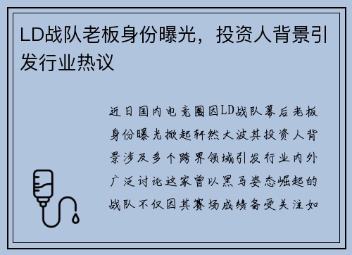 LD战队老板身份曝光，投资人背景引发行业热议