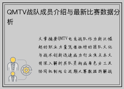 QMTV战队成员介绍与最新比赛数据分析