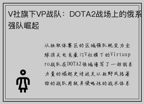 V社旗下VP战队：DOTA2战场上的俄系强队崛起