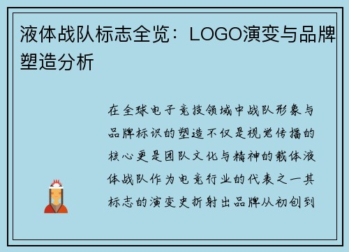 液体战队标志全览：LOGO演变与品牌塑造分析