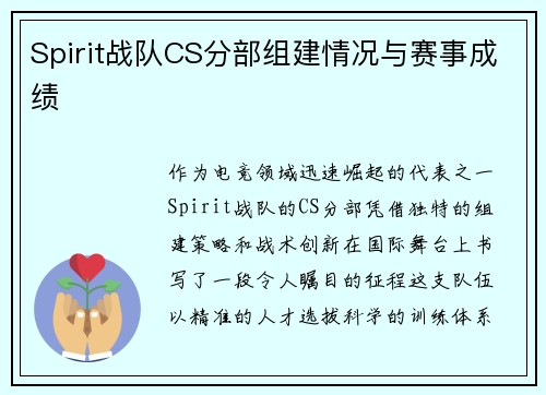 Spirit战队CS分部组建情况与赛事成绩