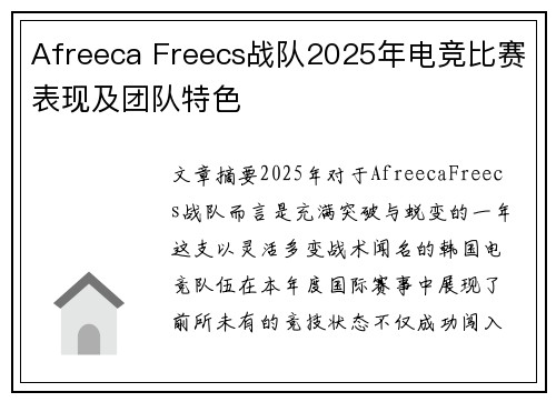 Afreeca Freecs战队2025年电竞比赛表现及团队特色