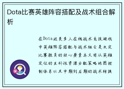 Dota比赛英雄阵容搭配及战术组合解析