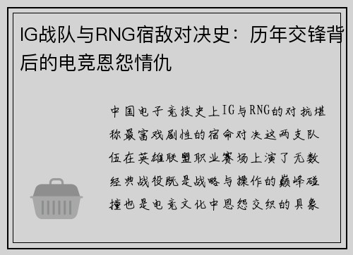 IG战队与RNG宿敌对决史：历年交锋背后的电竞恩怨情仇