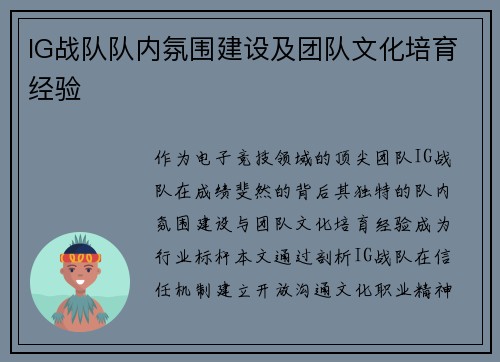 IG战队队内氛围建设及团队文化培育经验