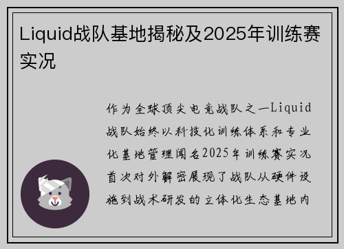 Liquid战队基地揭秘及2025年训练赛实况