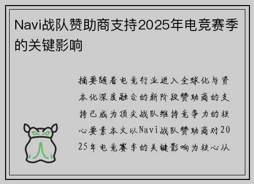 Navi战队赞助商支持2025年电竞赛季的关键影响