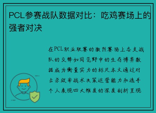 PCL参赛战队数据对比：吃鸡赛场上的强者对决