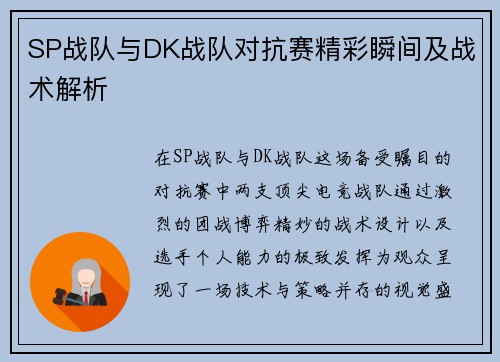 SP战队与DK战队对抗赛精彩瞬间及战术解析