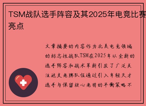 TSM战队选手阵容及其2025年电竞比赛亮点