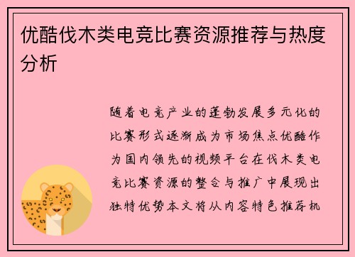 优酷伐木类电竞比赛资源推荐与热度分析