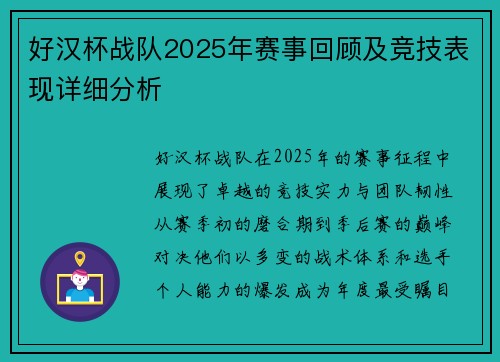 好汉杯战队2025年赛事回顾及竞技表现详细分析