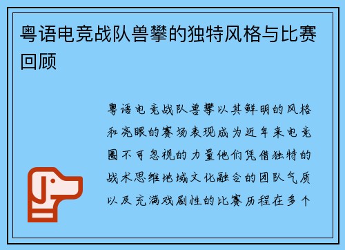 粤语电竞战队兽攀的独特风格与比赛回顾
