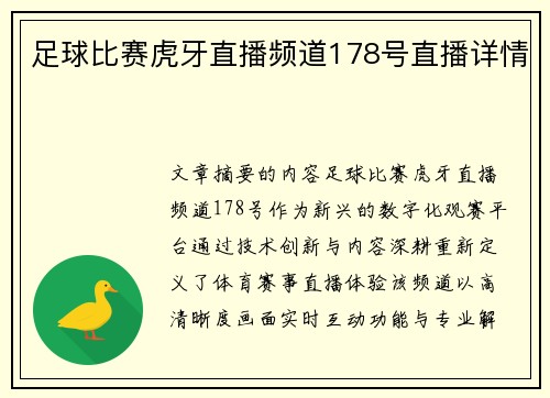 足球比赛虎牙直播频道178号直播详情