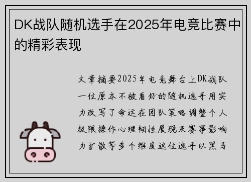 DK战队随机选手在2025年电竞比赛中的精彩表现