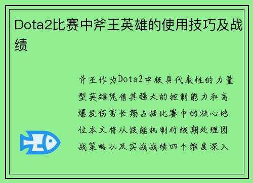 Dota2比赛中斧王英雄的使用技巧及战绩